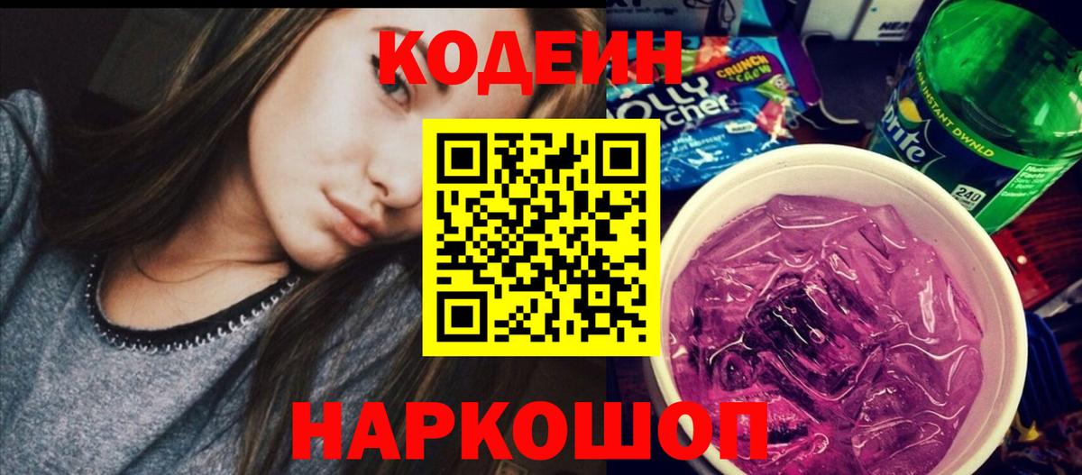 Codein напиток Lean (лин)  Вход с VPN  Пенза  Кодеин напиток Lean (лин) 