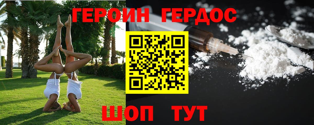 Героин Heroin Пенза